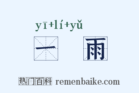 一犂雨是什么意思的图片